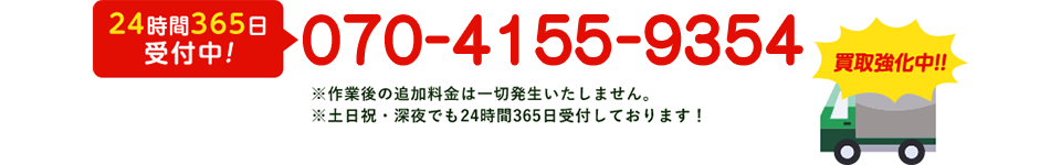 24時間365日受付中! 070-4155-9354 ※作業後の追加料金は一切発生いたしません。※土日祝・深夜でも24時間365日受付しております！